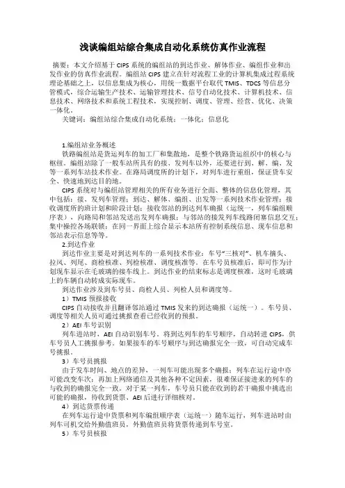 浅谈编组站综合集成自动化系统仿真作业流程