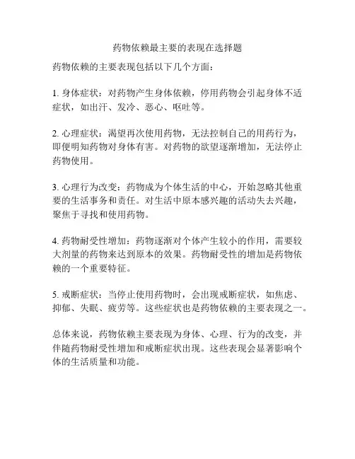 药物依赖最主要的表现在选择题