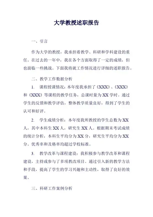 大学教授述职报告范例