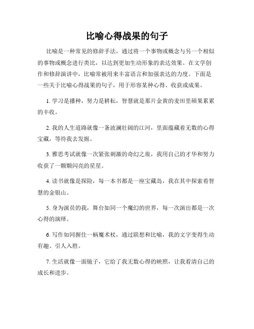 比喻心得战果的句子