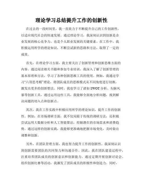 理论学习总结提升工作的创新性