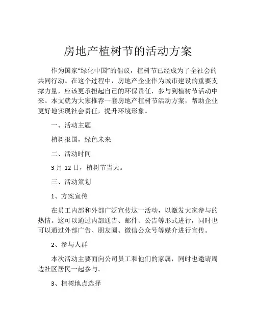 房地产植树节的活动方案