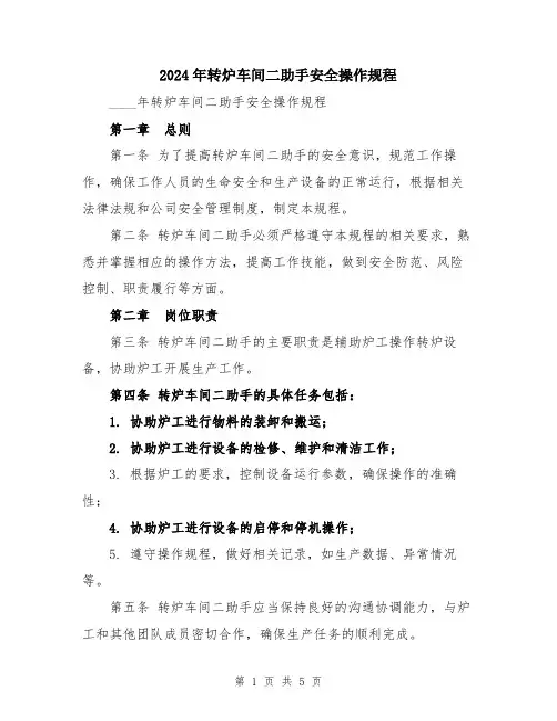 2024年转炉车间二助手安全操作规程