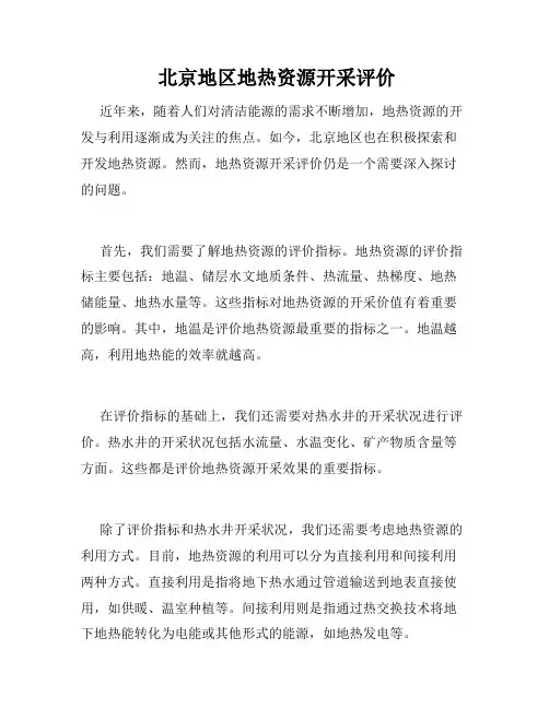  北京地区地热资源开采评价