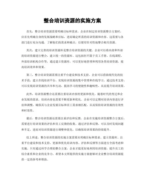 整合培训资源的实施方案