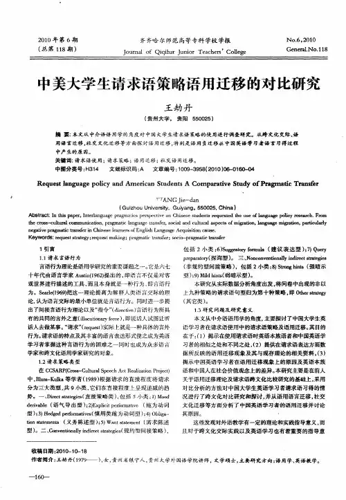 中美大学生请求语策略语用迁移的对比研究