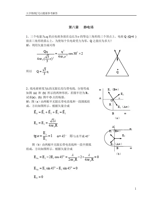 华东理工大学2020版大学物理(下)习题册答案