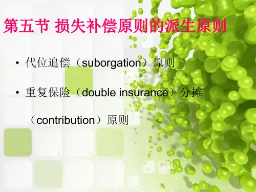 损失补偿原则的派生原则——代位追偿,重复保险分摊