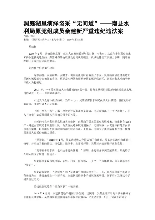 洞庭湖里演绎盗采“无间道”——南县水利局原党组成员余建新严重违纪违法案