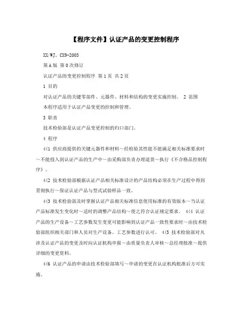 【程序文件】认证产品的变更控制程序