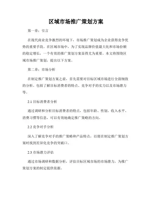 区域市场推广策划方案