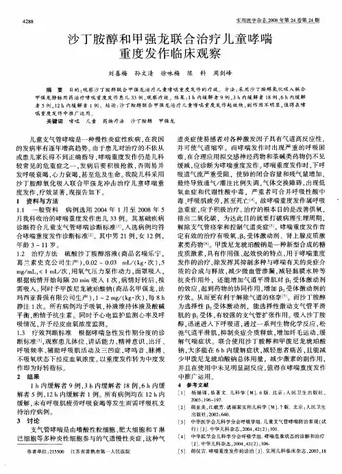 沙丁胺醇和甲强龙联合治疗儿童哮喘重度发作临床观察