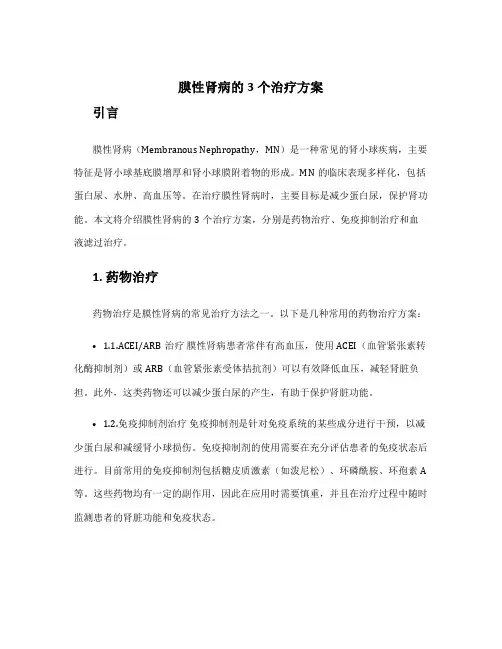 膜性肾病的3个治疗方案