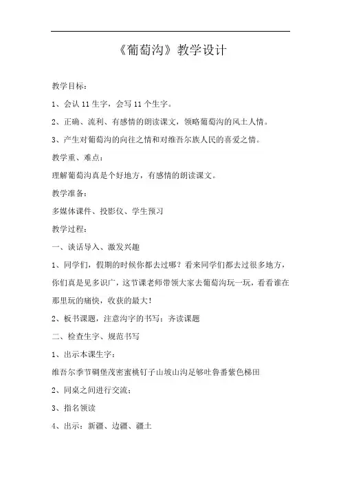 小学语文_葡萄沟教学设计学情分析教材分析课后反思