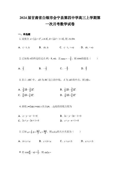 2024届甘肃省白银市会宁县第四中学高三上学期第一次月考数学试卷