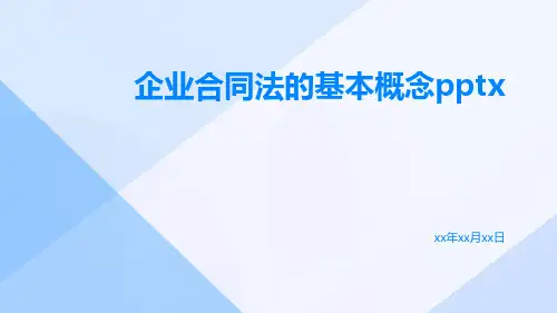 企业合同法的基本概念