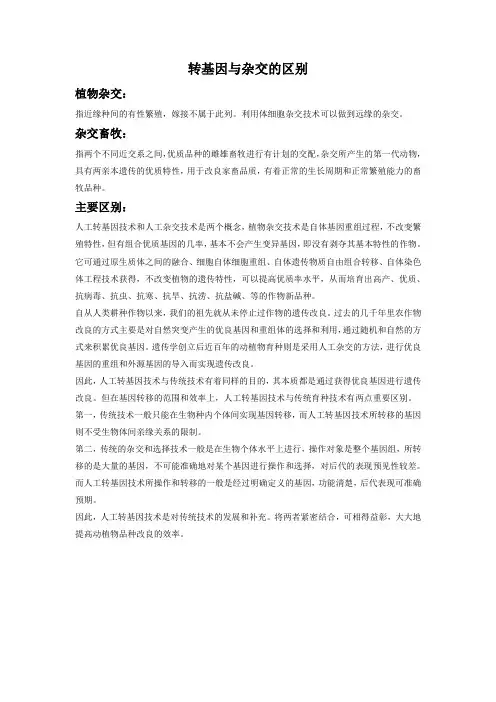 转基因与杂交的区别