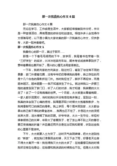 那一次我真伤心作文6篇