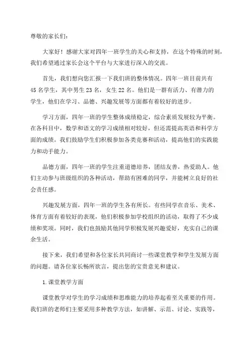 四年一班家长会材料