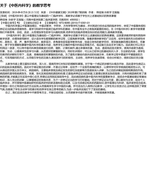 关于《中医内科学》的教学思考