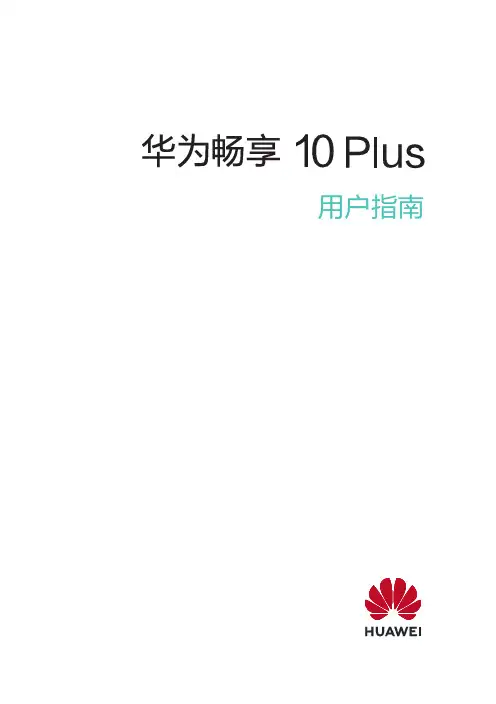 华为畅享 10 Plus 用户指南