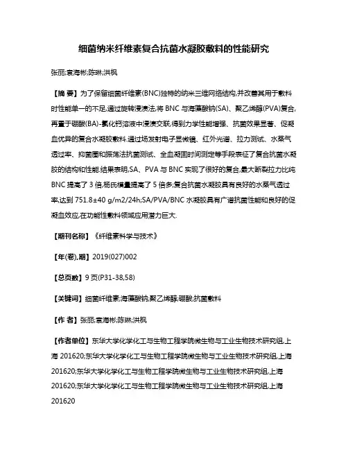 细菌纳米纤维素复合抗菌水凝胶敷料的性能研究