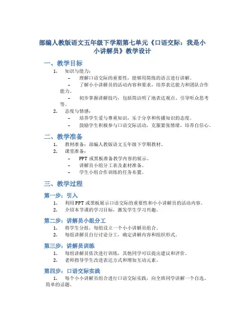 部编人教版语文五年级下学期第七单元《口语交际：我是小小讲解员》教学设计