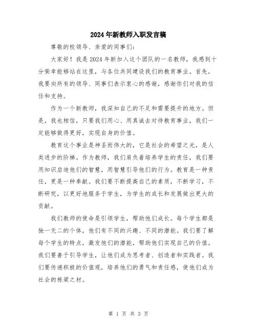 2024年新教师入职发言稿