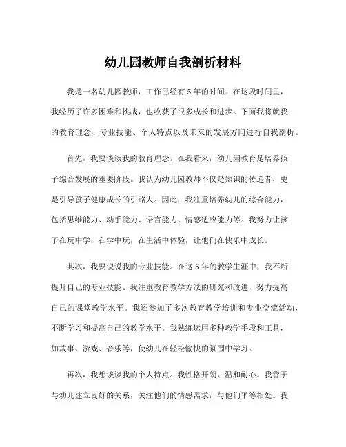 幼儿园教师自我剖析材料
