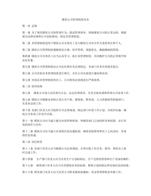 煤炭公司管理制度范本