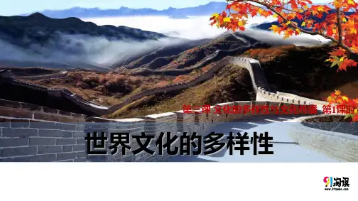课件17：3.1 世界文化的多样性