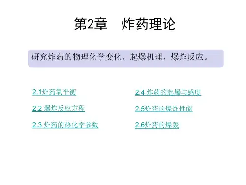 2.炸药理论(矿大北京)