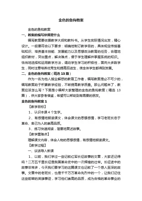 金色的鱼钩教案（精选13篇）