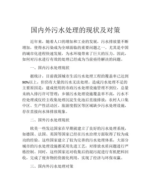 国内外污水处理的现状及对策