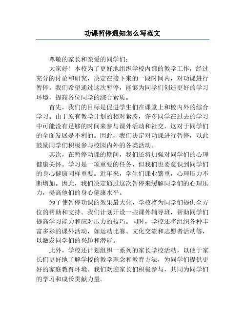 功课暂停通知怎么写范文