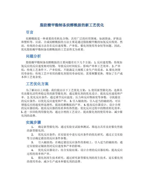 脂肪酸甲酯制备烷醇酰胺的新工艺优化