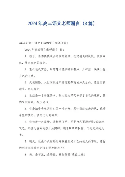 2024年高三语文老师赠言(3篇)