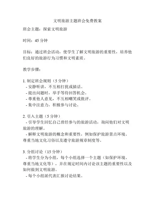 文明旅游主题班会免费教案