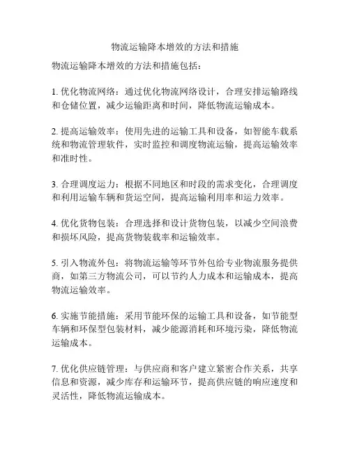 物流运输降本增效的方法和措施