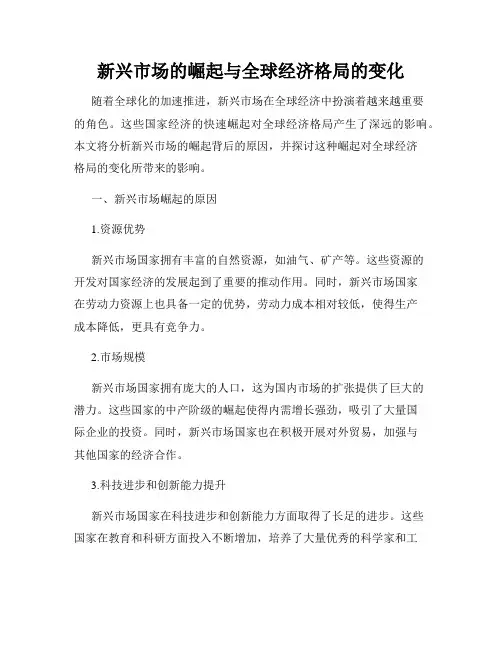 新兴市场的崛起与全球经济格局的变化