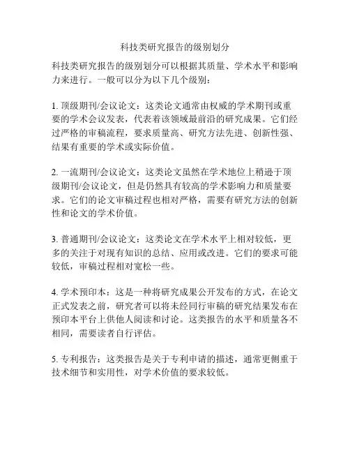 科技类研究报告的级别划分