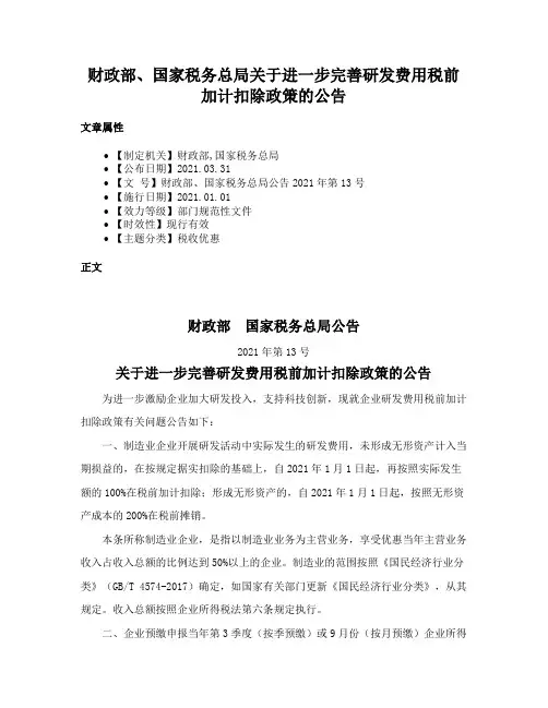财政部、国家税务总局关于进一步完善研发费用税前加计扣除政策的公告