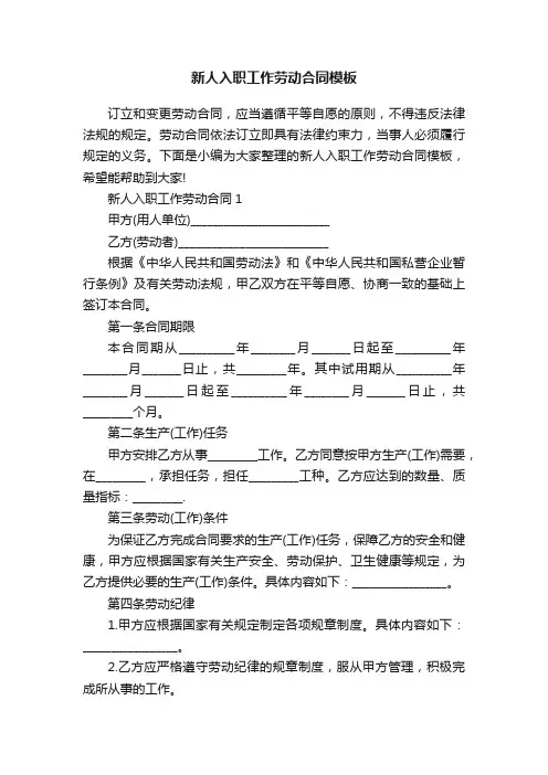 新人入职工作劳动合同模板
