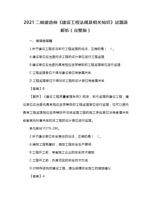 2021年二级建造师考试《建设工程法规及相关知识》试题及解析(完整版)