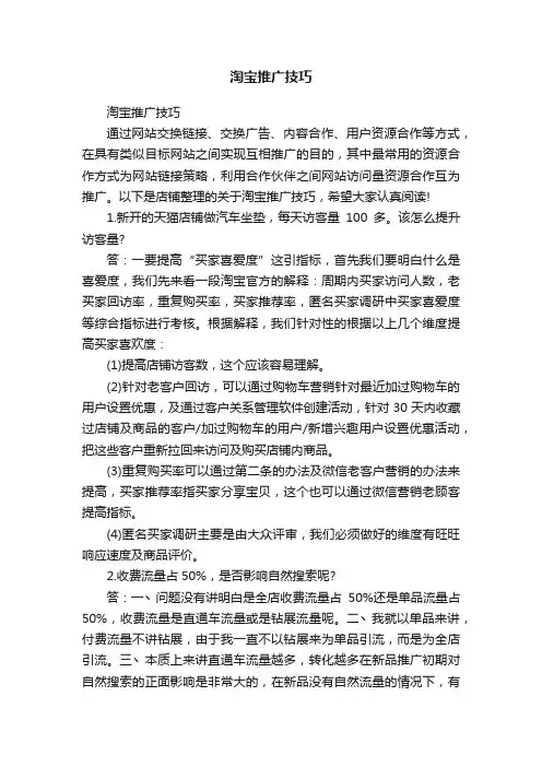 淘宝推广技巧