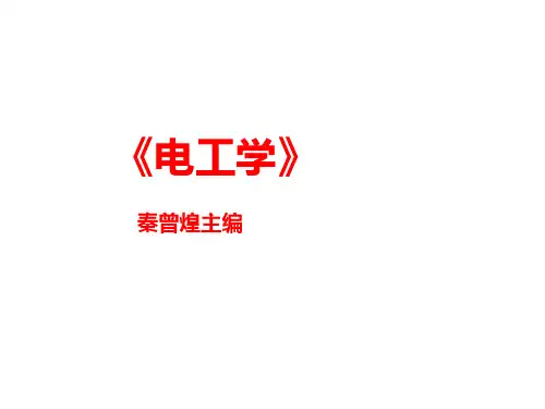 《电工学》第一章课件