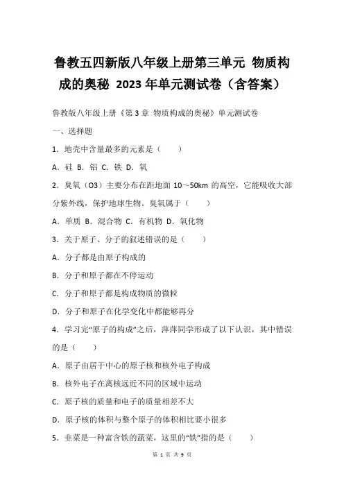 鲁教五四新版八年级上册第三单元 物质构成的奥秘 2023年单元测试卷(含答案)