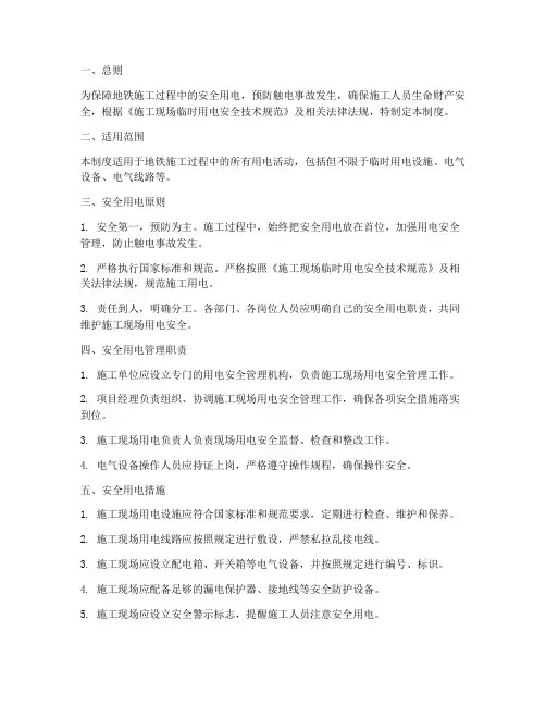 地铁施工安全用电管理制度