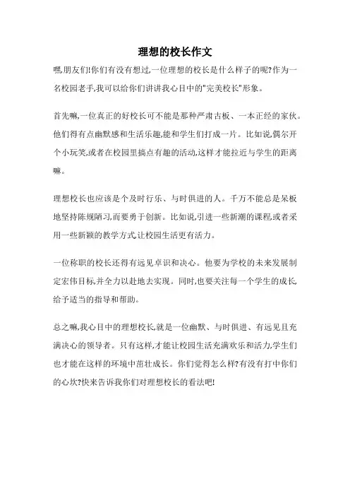 理想的校长作文