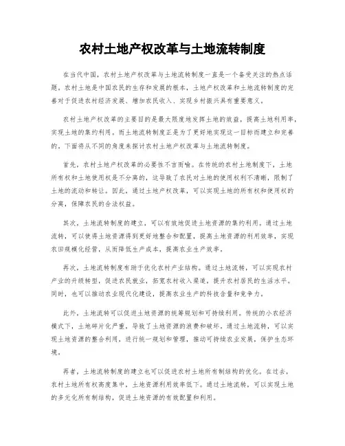 农村土地产权改革与土地流转制度